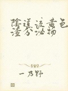 阴道流黄色豆腐渣分泌物