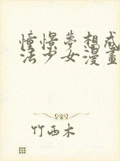 憧憬梦想成为魔法少女漫画全集免费观看