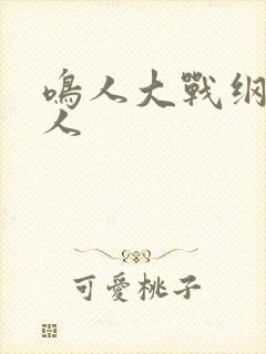 鸣人大战纲手大人封面
