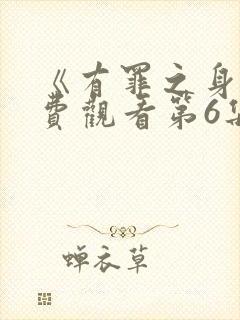 《有罪之身》免费观看第6集