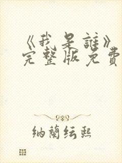 《我是谁》高清完整版免费观看封面