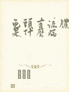 龟头有流脓刺痛是什么病