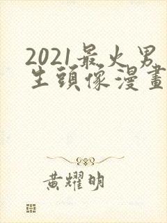 2021最火男生头像漫画