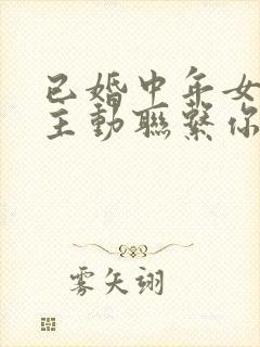 已婚中年女人不主动联系你