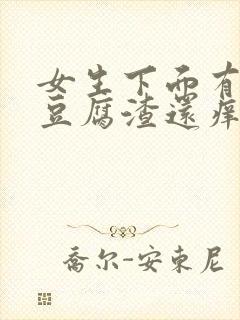 女生下面有白色豆腐渣还痒痒封面