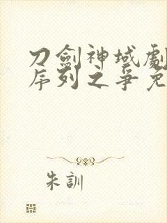 刀剑神域剧场版序列之争免费观看封面