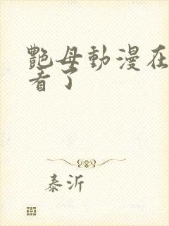 艳母动漫在线观看了