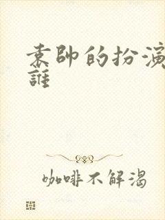 袁帅的扮演者是谁