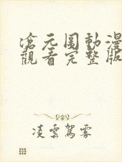 沧元图动漫免费观看完整版12集