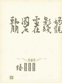 韩国电影妈妈的朋友在线观看