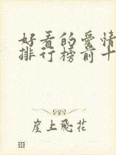 好看的爱情动漫排行榜前十名