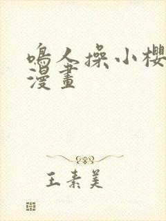 鸣人操小樱羞羞漫画