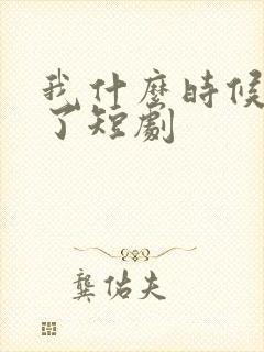 我什么时候无敌了短剧