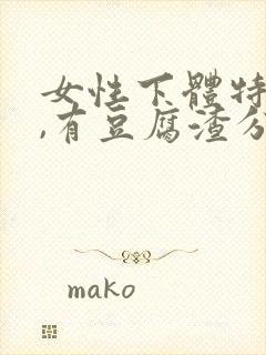 女性下体特别痒,有豆腐渣分泌物怎么办