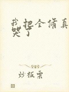 我把全修真界卷哭了