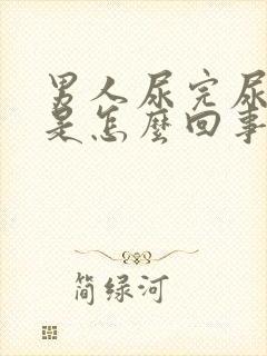 男人尿完尿有血是怎么回事