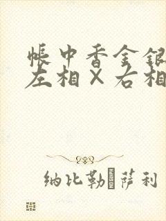 帐中香金银花露左相×右相