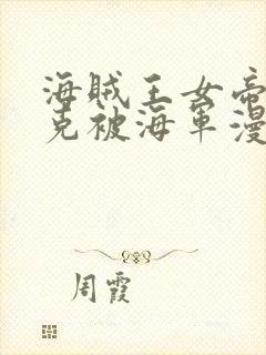 海贼王女帝汉库克被海军漫画