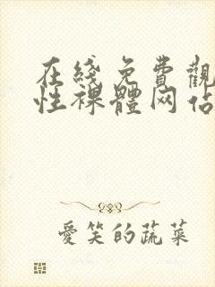 在线免费观看女性裸体网站视频封面