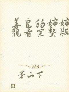 善良的婶婶免费观看完整版电视剧中文