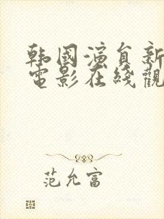 韩国演员新春的电影在线观看