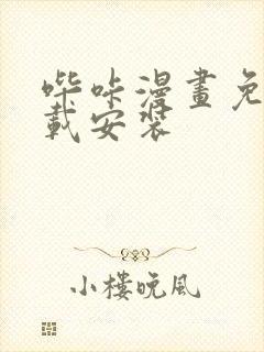 哔咔漫画免费下载安装