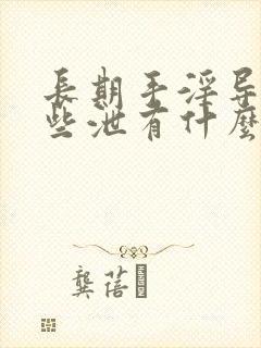 长期手淫导致早些泄有什么药