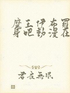 魔王伊布罗贾献身吧动漫在线观看