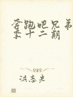 奔跑吧兄弟第七季十二期