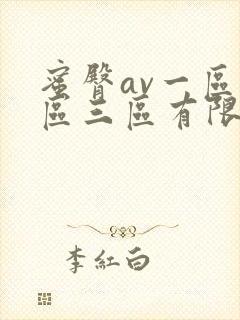 蜜臀av一区二区三区有限公司