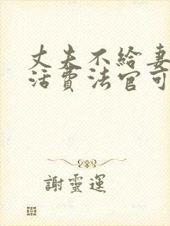 丈夫不给妻子生活费法官可以判离婚