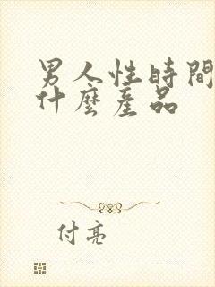 男人性时间短吃什么产品封面