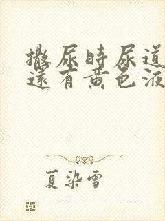 撒尿时尿道刺痛还有黄色液体