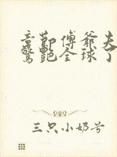 章节傅爷夫人又惊艳全球了