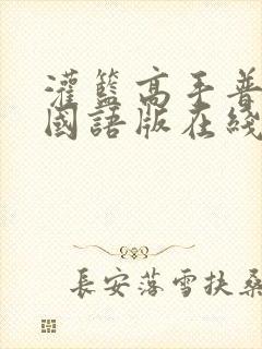 灌篮高手普通话国语版在线播放