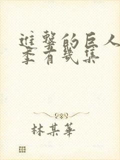 进击的巨人第二季有几集