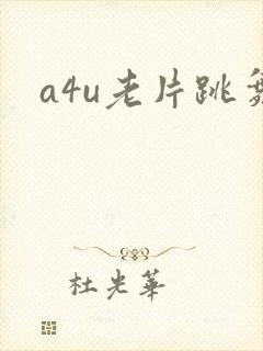 a4u老片跳舞封面