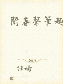 闻春声笔趣阁封面