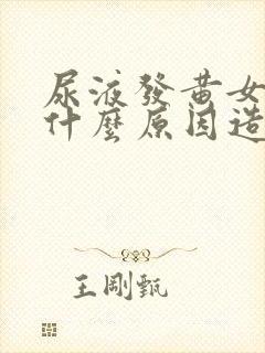 尿液发黄女性是什么原因造成的封面