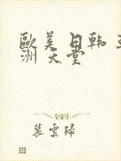 欧美 日韩 亚洲 天堂