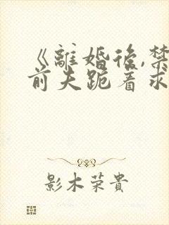 《离婚后,禁欲前夫跪着求复合》简凝