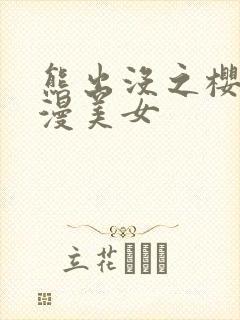 熊出没之樱花动漫美女