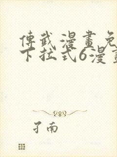 传武漫画免费版下拉式6漫画