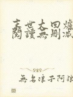 末世大回炉全文阅读无删减