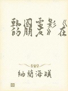 韩国电影《妈妈的朋友》在线观看