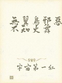 无翼鸟邪恶漫画不知火舞