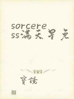 sorceress满天星免费观看封面