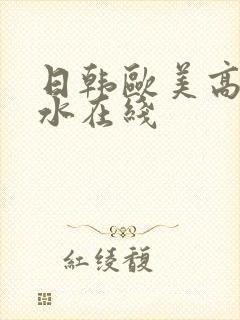 日韩欧美高潮喷水在线