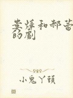 娄烨和郝蕾合作的剧封面