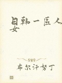 日韩一区人妻熟女